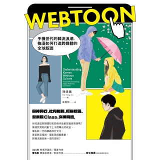 【MyBook】Webtoon：手機世代的韓流浪潮，條漫如何打造跨媒體的全球版圖？(電子書)