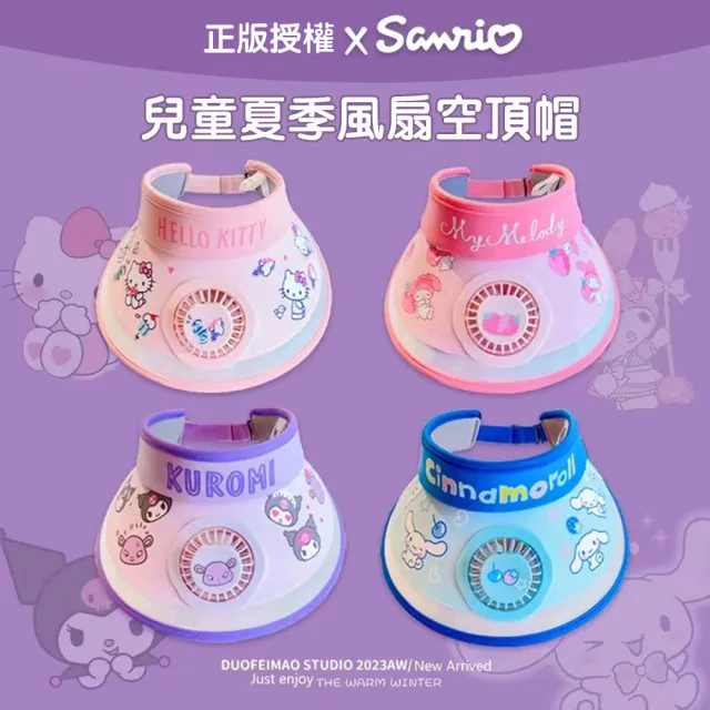 【SANRIO 三麗鷗】正版授權 兒童遮陽帽 防曬帽 風扇帽(可愛造型風扇帽)