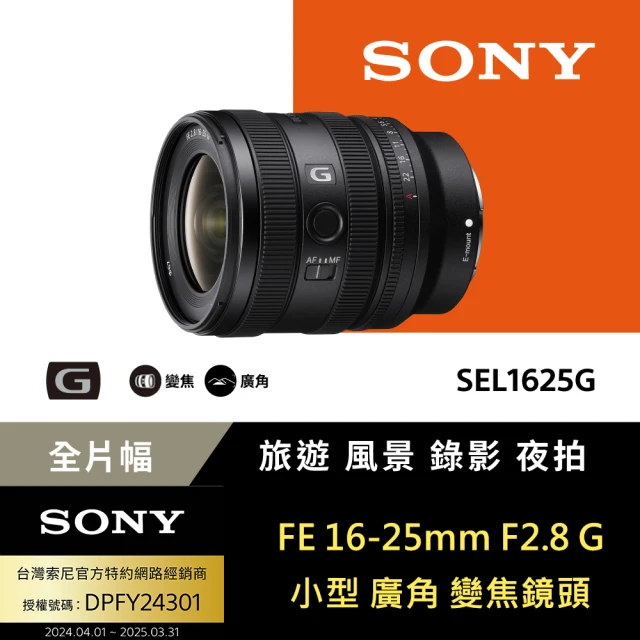 SONY 索尼 FE 16-25mm F2.8 G 大光圈廣角變焦鏡 SEL1625G(公司貨 保固24個月 保護鏡吹球..好禮)