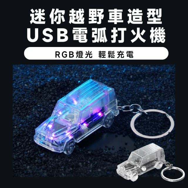 隨身攜帶 迷你越野車造型USB電弧打火機(點火器 點菸器 吊飾 掛飾 露營 戶外 電子打火機)