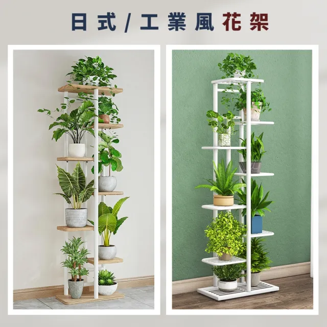 FL 生活+】日式7層/工業風8落地花架(花園架/盆栽架/花台/花盆架