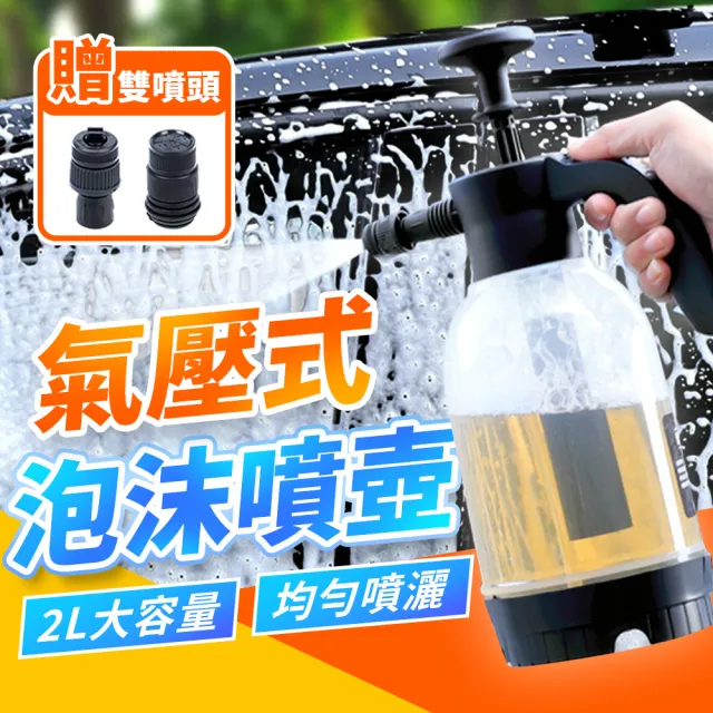 【JHS】手動氣壓式 泡沫噴壺 2L 送雙噴頭+車用抹布2入(氣壓式泡沫噴壺 泡沫噴壺)