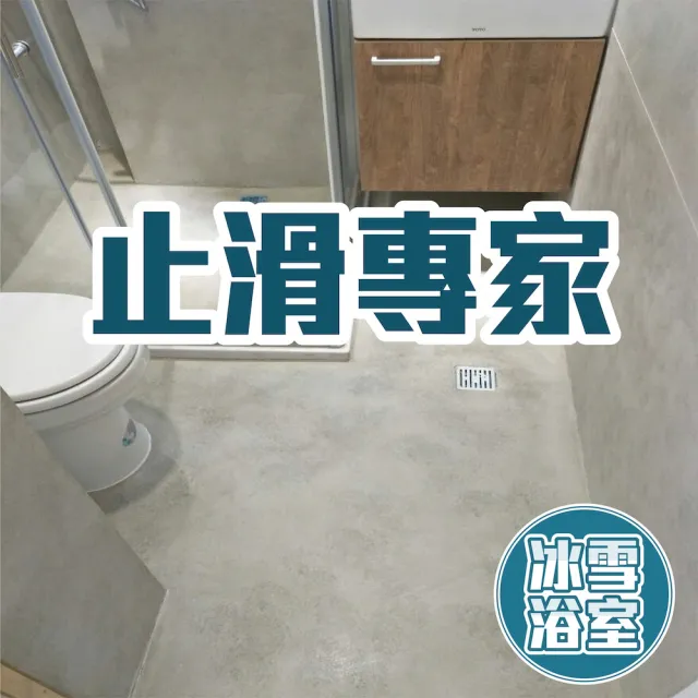 【冰雪浴室。無塵免拆磚】浴室翻新微水泥清水模(工程款中的10萬可刷卡分期)