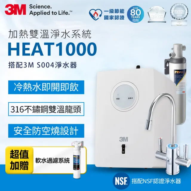 【3M】HEAT1000 一級能效加熱雙溫淨水組-附S004淨水器(加碼再附樹脂系統)