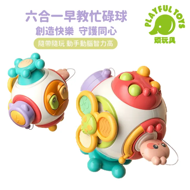 【Playful Toys 頑玩具】六合一早教忙碌球(忙碌板 嬰兒玩具 蒙特梭利玩具 曼哈頓球 寶寶手抓球)