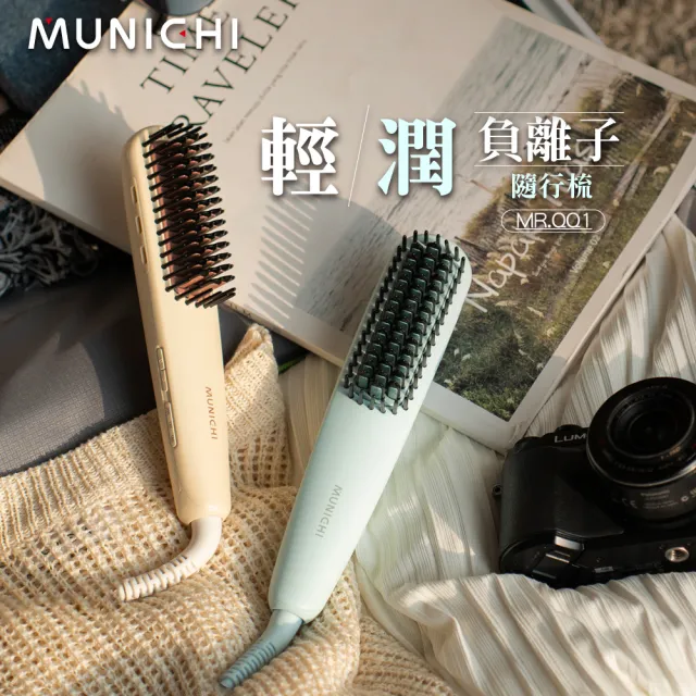 【MUNICHI 沐尼黑】國際電壓輕潤負離子溫控直髮梳(MR.QQ1)