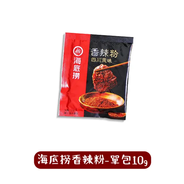 【同闆購物】海底撈香辣粉-單包10g(海底撈/四川香辣粉/香辣粉/調味粉)