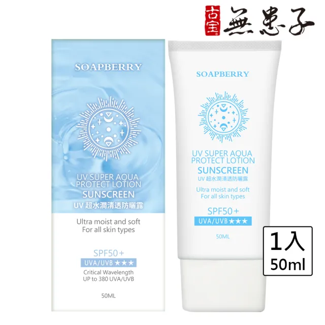 【古寶無患子】UV超水潤清透防曬露SPF50+★★★ 50ml(臉部、身體適用)