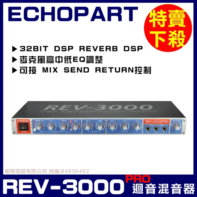 【ECHOPART】REV-3000PRO 麥克風迴音器 混音器(ECHO雙迴音效處理器)