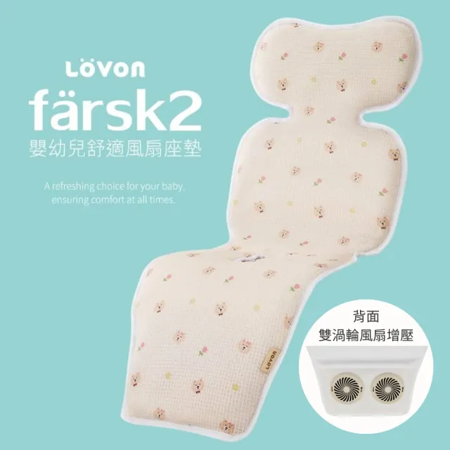 【LOVON】Farsk2 嬰幼兒雙風扇舒適涼墊(USB親膚風扇坐墊 推車 汽座適用 可水洗  雙渦輪)