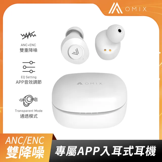 【OMIX】ANC/ENC雙降噪APP真無線藍牙耳機OA01(專屬APP客製調音/雙重降噪/藍牙5.3)