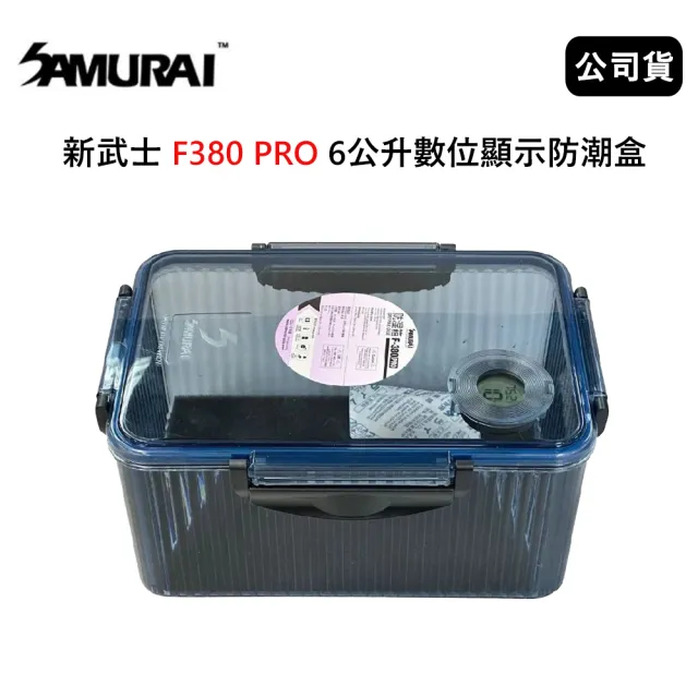 【SAMURAI 新武士】新武士 F380 PRO 6公升數位顯示防潮盒(公司貨)