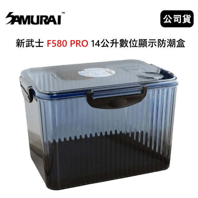 【SAMURAI 新武士】新武士 F580 PRO 14公升數位顯示防潮盒(公司貨)
