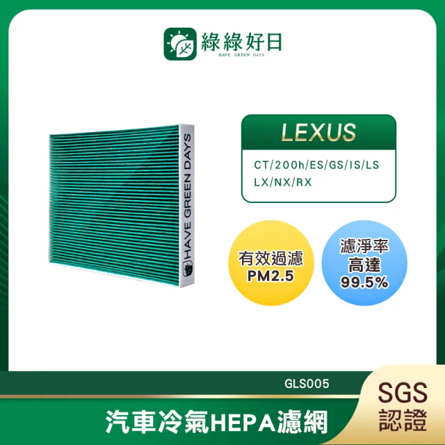【Have Green Days 綠綠好日】適用 LEXUS 凌志 NX 200/200t/300h 2014~2021 汽車冷氣濾網 GLS005 單入組