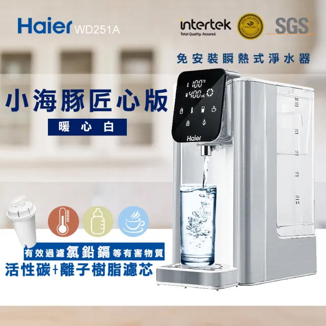 【Haier 海爾】免安裝2.5L瞬熱式淨水器WD251A(小海豚)