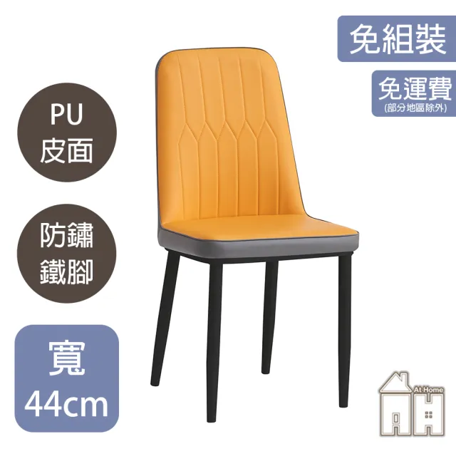 【AT HOME】二入組皮質鐵藝餐椅/休閒椅 現代簡約(三色可選/深田)