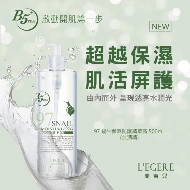 【LEGERE 蘭吉兒】97蝸牛保濕防護精華露(500ml/瓶)