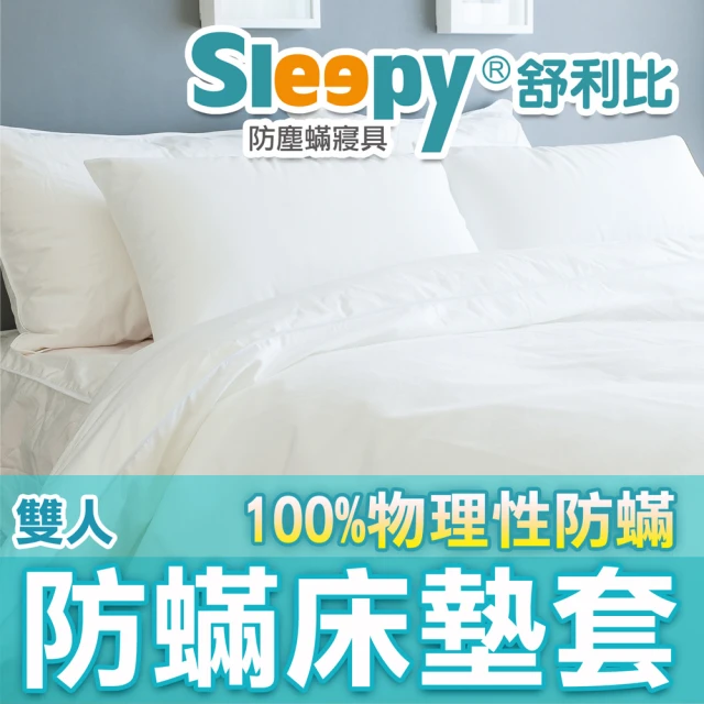 Sleepy 舒利比 6面全包100%防水防蟎床墊套保潔墊(雙人5x6.2 高35cm)