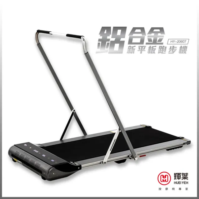 【輝葉】鋁合金新平板跑步機HY-20607(平板跑步機/輕薄好收/避震降噪/馬達5年保固)