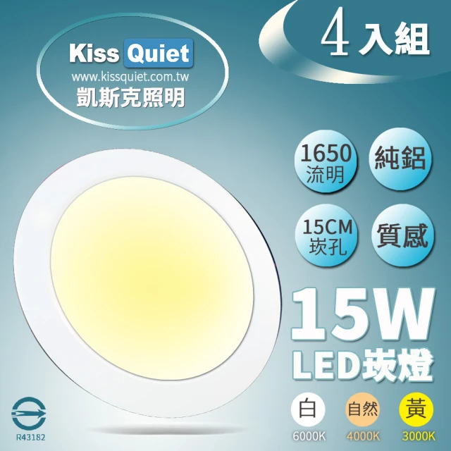 【KISS QUIET】18W亮度15W功耗 LED崁燈-4入(崁燈 吸頂燈 嵌燈 燈泡 LED崁燈 面板燈)
