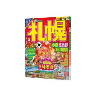 札幌 小樽•富良野•旭山動物園：MM哈日情報誌43【送免費電子書】