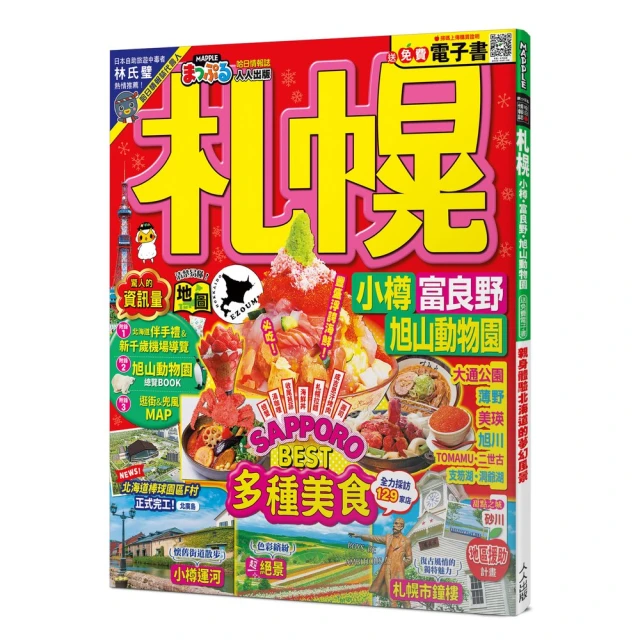 札幌 小樽•富良野•旭山動物園：MM哈日情報誌43【送免費電子書】