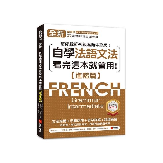 全新！自學法語文法 看完這本就會用【進階篇】：文法結構＋示範例句＋例句詳解＋跟讀練習 帶你脫離初級邁向