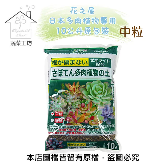 【蔬菜工坊】花之屋日本多肉植物專用10公升原包裝 - 中粒