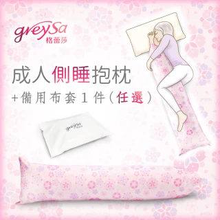 【GreySa 格蕾莎】成人側睡抱枕-櫻花+(備用布套)