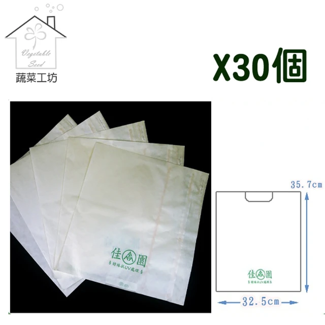 蔬菜工坊 水果套袋-白色30入/組(蓮霧)