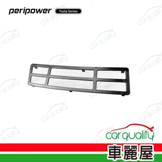 【peripower】Tesla系列-進風口保護網-3 PO-05(車麗屋)