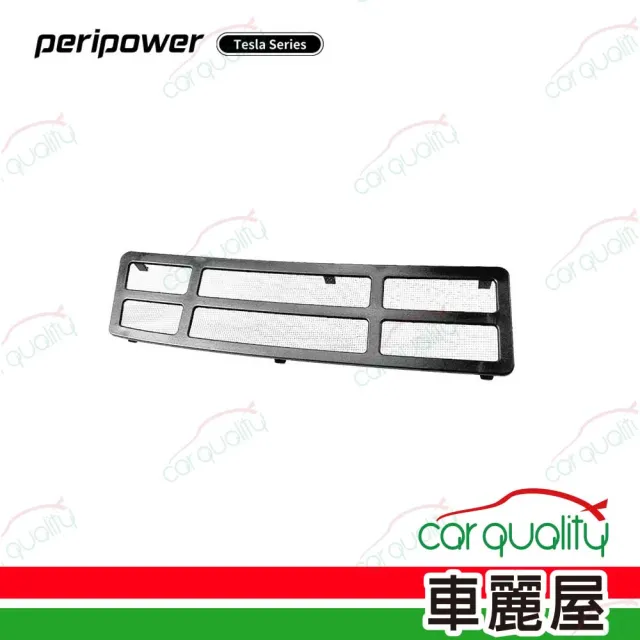 【peripower】Tesla系列-進風口保護網-3 PO-05(車麗屋)