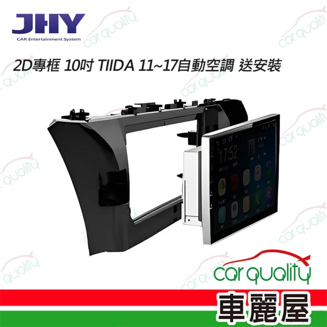【JHY】2D專框 10吋 TIIDA 11~17自動空調 送安裝(車麗屋)