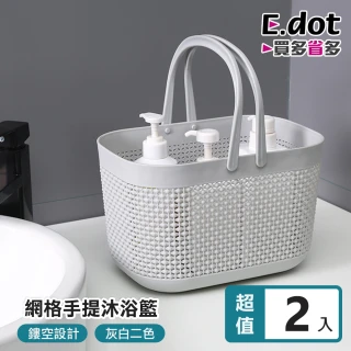 【E.dot】2入組 日式手提瀝水籃/沐浴籃/收納籃