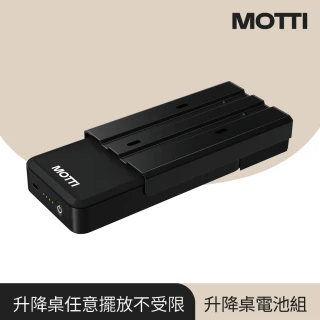 【MOTTI】電動升降桌專用｜充電電池組