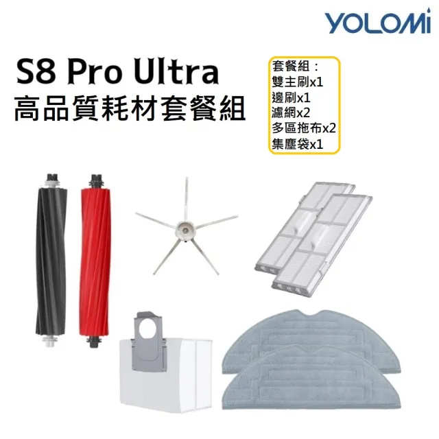 【YOLOMI】石頭 S8 Pro Ultra高品質副廠耗材套餐組(雙主刷×1 邊刷×1 濾網×2 多區拖布×2 集塵袋×1)