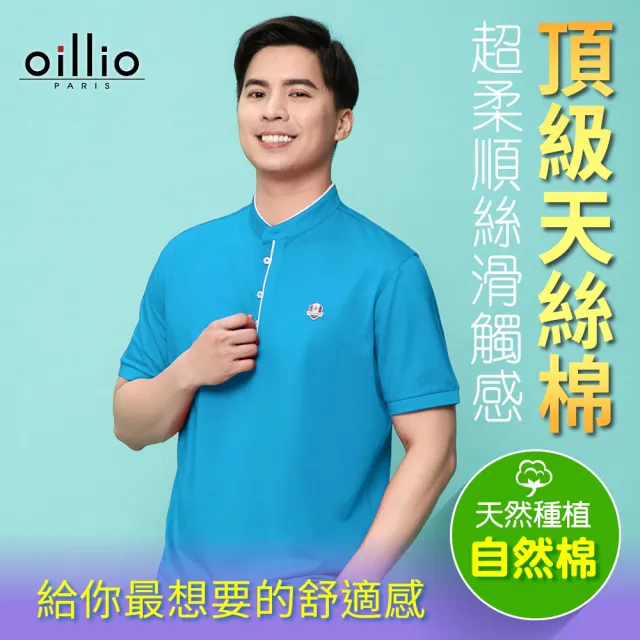 【oillio 歐洲貴族】短袖立領衫 圓領衫 透氣 吸濕排韓 素面 立體剪裁(藍色 法國品牌 有大尺碼)