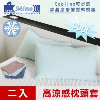 【米夢家居】SGS認證涼感冰晶紗信封式枕頭套(水綠-二入-各式枕頭涼爽透氣升級)
