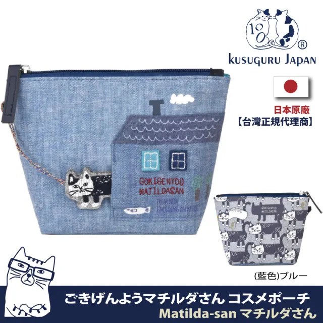 【Kusuguru Japan】日本眼鏡貓 零錢包 Matilda-san系列 立體掛飾可拆式設計 小物收納 化妝
