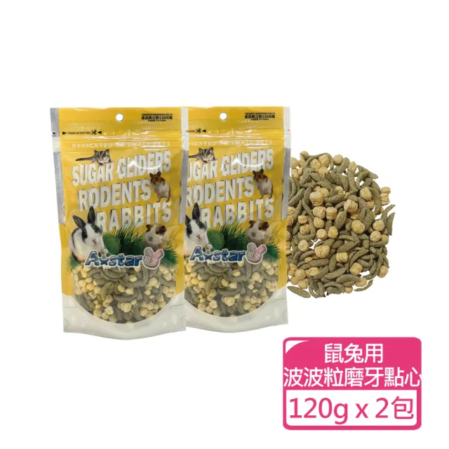 【A star】鼠兔用天然蔬果乾+磨牙點心 90-150g 兩包組(小動物零食 鼠兔果乾 磨牙餅)