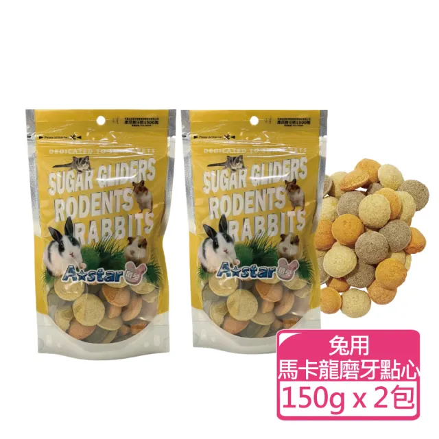 【A star】鼠兔用天然蔬果乾+磨牙點心 90-150g 兩包組(小動物零食 鼠兔果乾 磨牙餅)