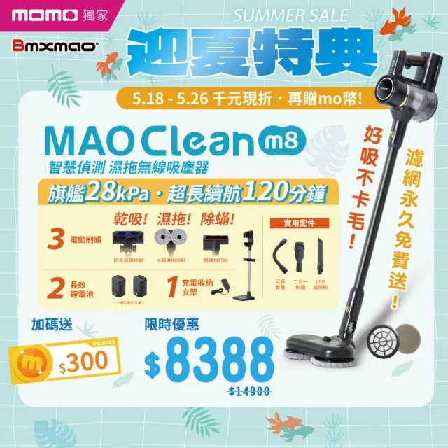 【Bmxmao】MAO Clean M8 旗艦28kPa 智慧偵測 濕拖無線吸塵器-完美11件(除蟎/雙電池/立架)