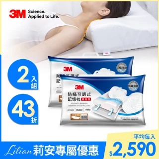 【3M】防蹣可調式記憶枕-工學助眠型超值版2入(內附防蹣枕套)