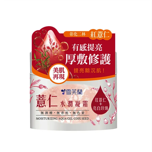 【雪芙蘭】薏仁米淨保養系列(濕敷水/水潤凝霜/水乳液/洗顏慕絲)