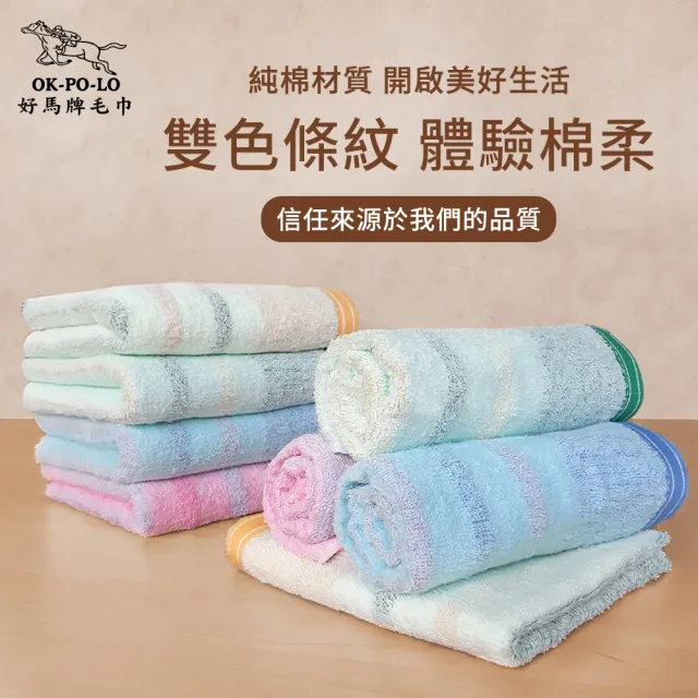 【OKPOLO 好馬牌】台灣製 雙色條紋吸水毛巾-12入組(純棉家庭首選)