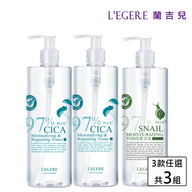 【LEGERE 蘭吉兒】97植萃修護精華露 500ml三入組(積雪草、玫瑰、蝸牛、洋甘菊可選)