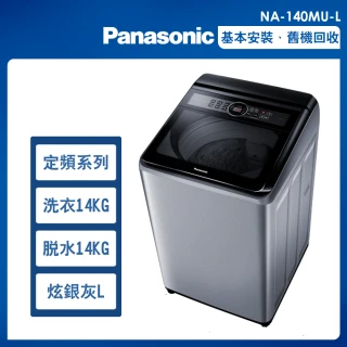 【Panasonic 國際牌】14公斤定頻洗脫直立式洗衣機—炫銀灰(NA-140MU-L)