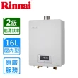 【林內】屋內強制排氣熱水器RUA-C1620WF 16L(FE式/原廠安裝)