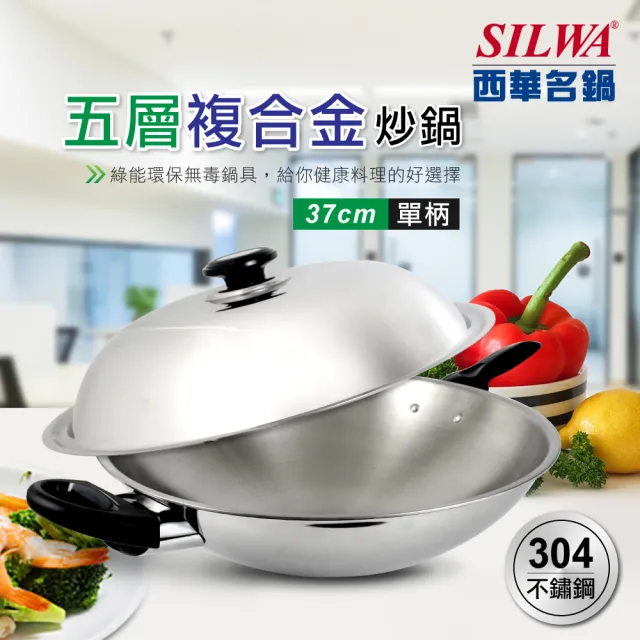 【SILWA 西華】五層複合金炒鍋37cm-單柄(指定商品 好禮買就送)