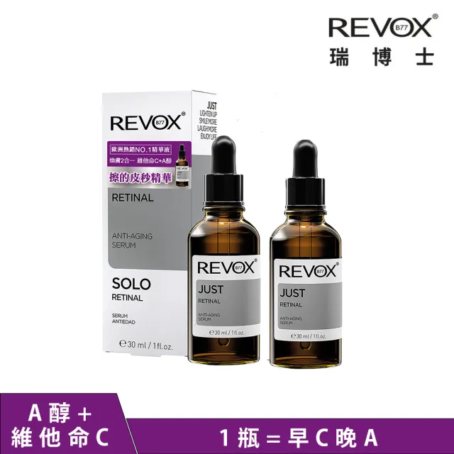 【REVOX B77 瑞博士】A醇+維他命C煥亮精華液*2入組(早C晚A 2合一)
